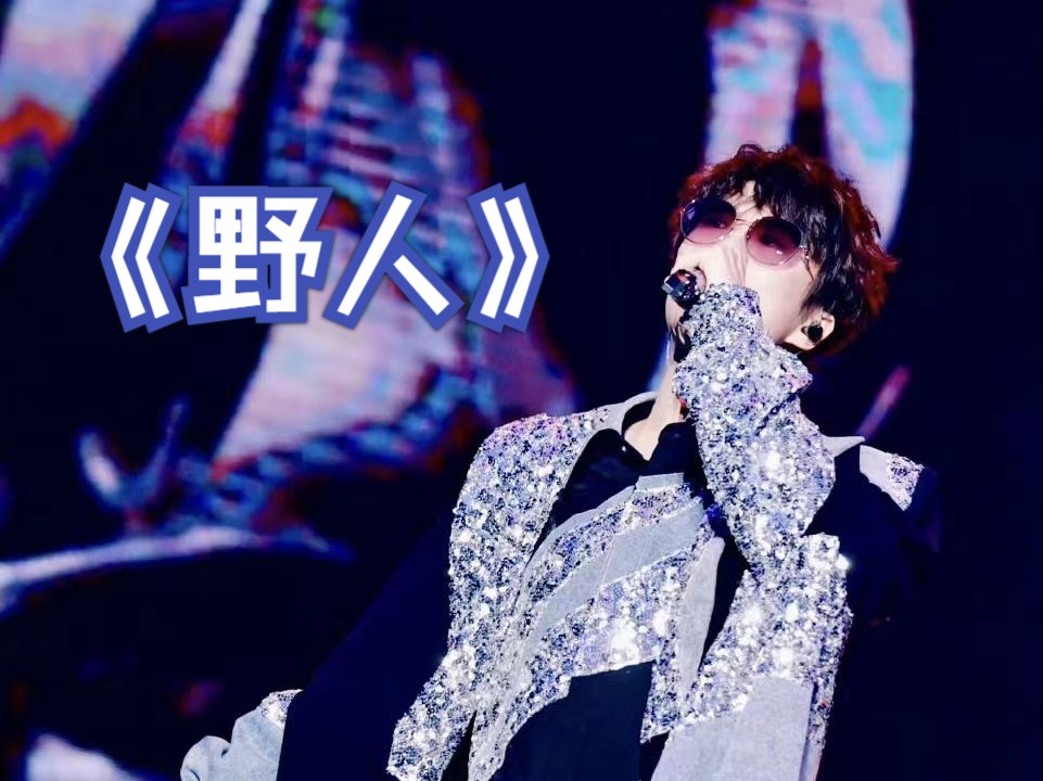 【许嵩】野人 5.18 "呼吸之野"巡回演唱会 · 合肥站