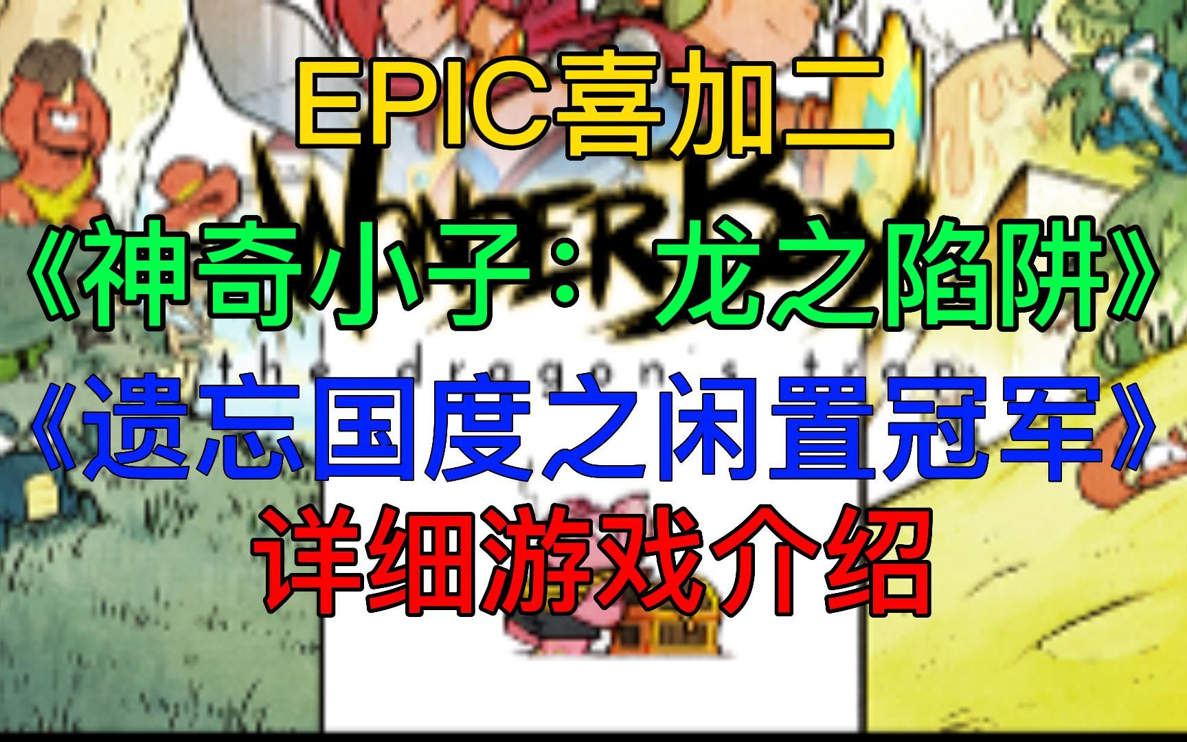 [图]EPIC喜加二《遗忘国度之闲置冠军》《神奇小子：龙之陷阱》详细介绍