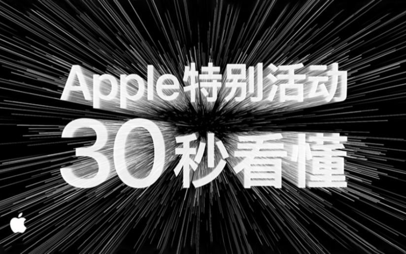 30 秒看懂 Apple 特别活动  Apple(中国大陆)哔哩哔哩bilibili