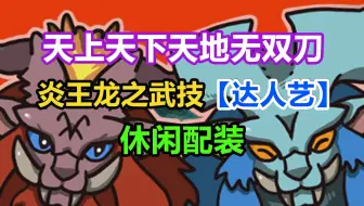 Mhw 把天上天下无双刀做出来了 猜猜花了多久 哔哩哔哩 つロ干杯 Bilibili