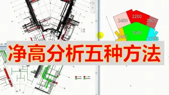 【BIM项目】净高分析怎么做，净高分析报告，净高分析的五种方法
