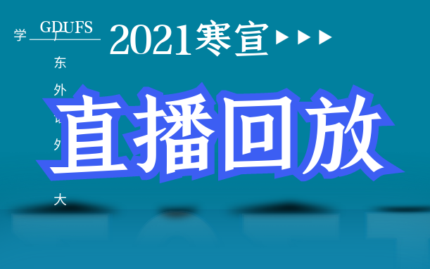 【直播分享回顾】在广外国际组织创新班就读是什么体验?哔哩哔哩bilibili