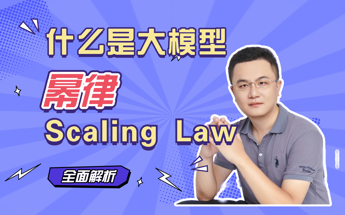 B站首发!解析大模型中的Scaling Law卢菁博士授课1.什么是幂律 2.为什么现在LLM 的大小为什都设计成6/7B、13B和130B几个档次?3哔哩哔哩bilibili