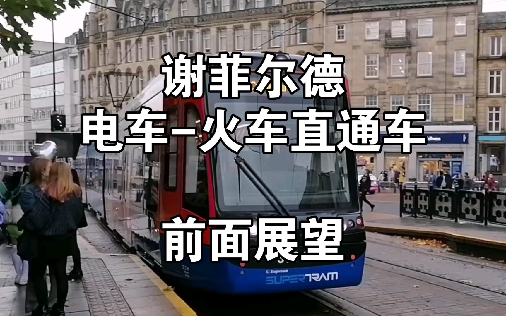 [图]【倍速前面展望】谢菲尔德电车-火车直通车 六倍速 Tram-train