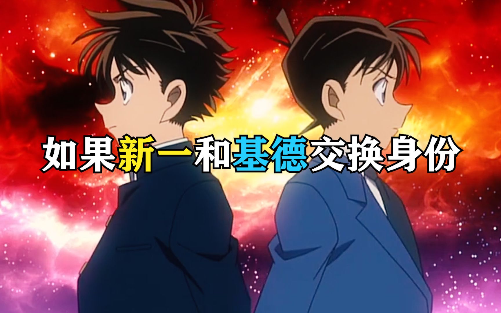 工藤新一和基德身份互换后人生会怎样新一只能说太吃亏了