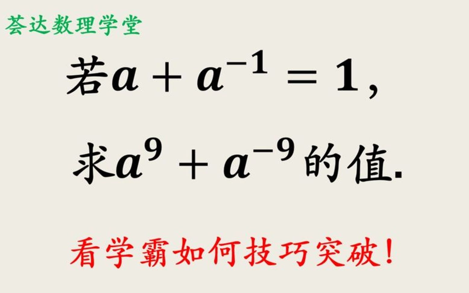 互为倒数的升次方法,中学数学常见题型哔哩哔哩bilibili