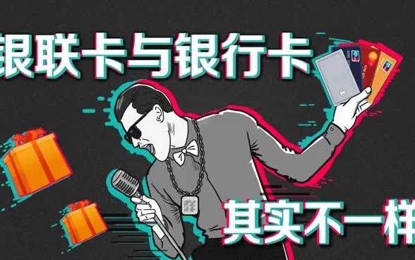 银联卡与银行卡其实不一样!哔哩哔哩bilibili