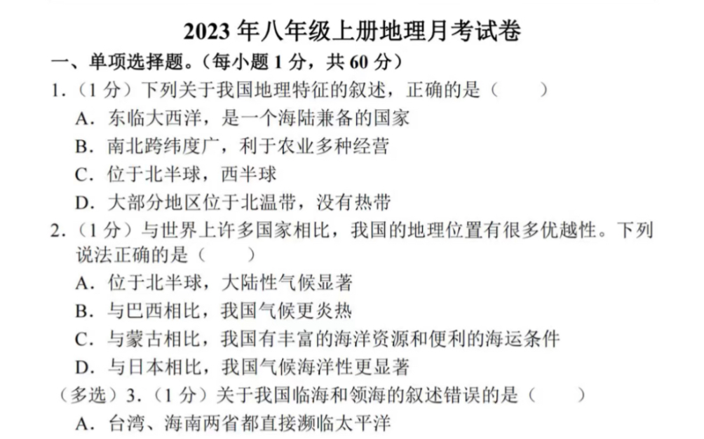 八年级上册地理第一次月考真题卷.历史老师强烈建议做一遍,打印出来给孩子学习吧!#八年级上册地理#初二地理#知识点总结#月考试卷#第一次月考哔...