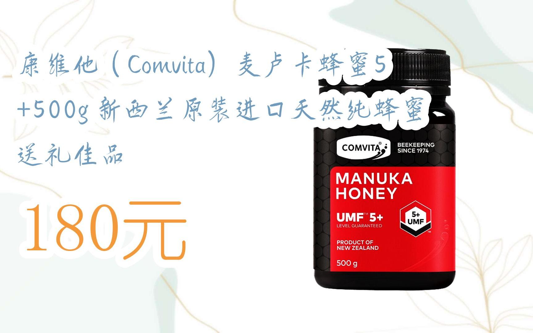 【京东搜 红包大礼包264 领福利】康维他(comvita)麦卢卡蜂蜜5 500g