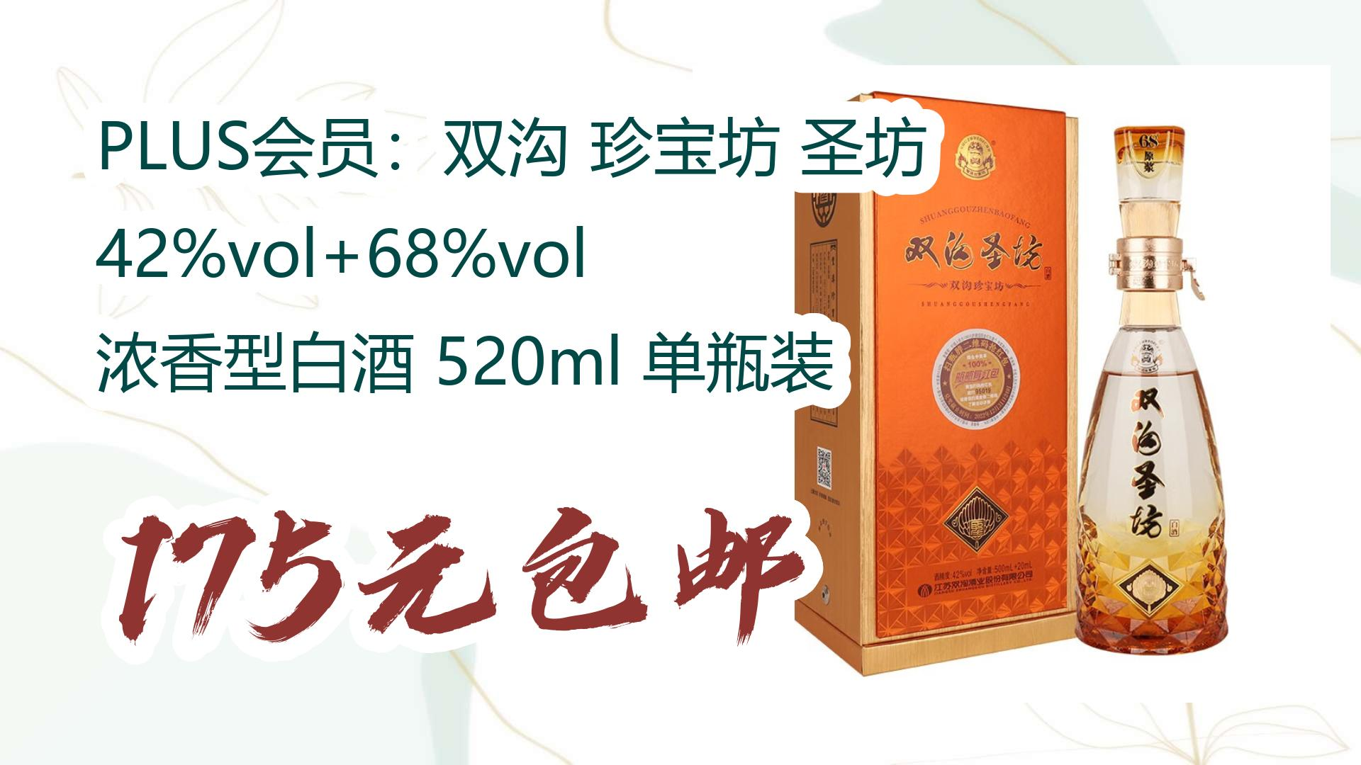 【薅羊毛】plus会员:双沟 珍宝坊 圣坊 42%vol 68%vol 浓香型白酒 520