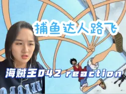 Video herunterladen: 【海贼王Re】042集 阿龙破防上大招，路飞秒变捕鱼达人！