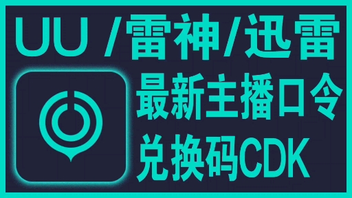 【白嫖】网易uu雷神迅雷加速器白嫖最新主播免费口令兑换码CDK 网易uu兑换码 uu加速器主播口令哔哩哔哩bilibili