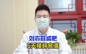 Download Video: 刘亦菲减肥，5天掉秤食谱