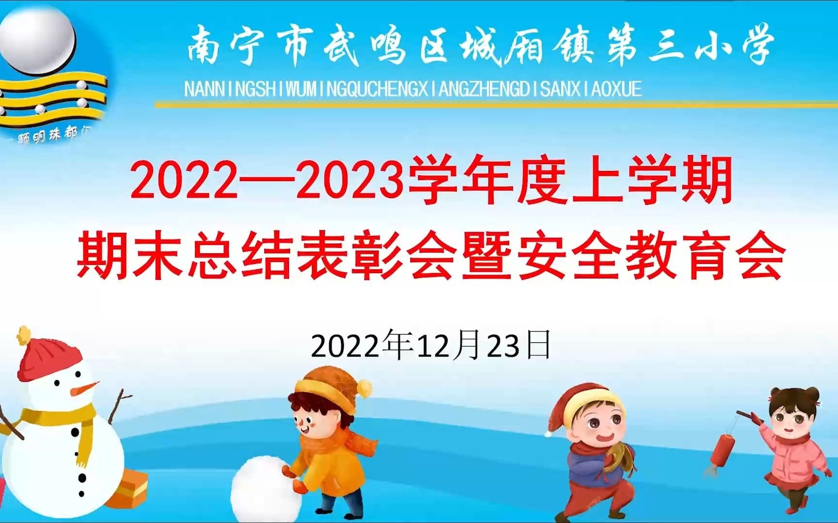 南宁市武鸣区城厢镇第三小学20222023学年度上学期期末总结表彰会暨安全教育会哔哩哔哩bilibili