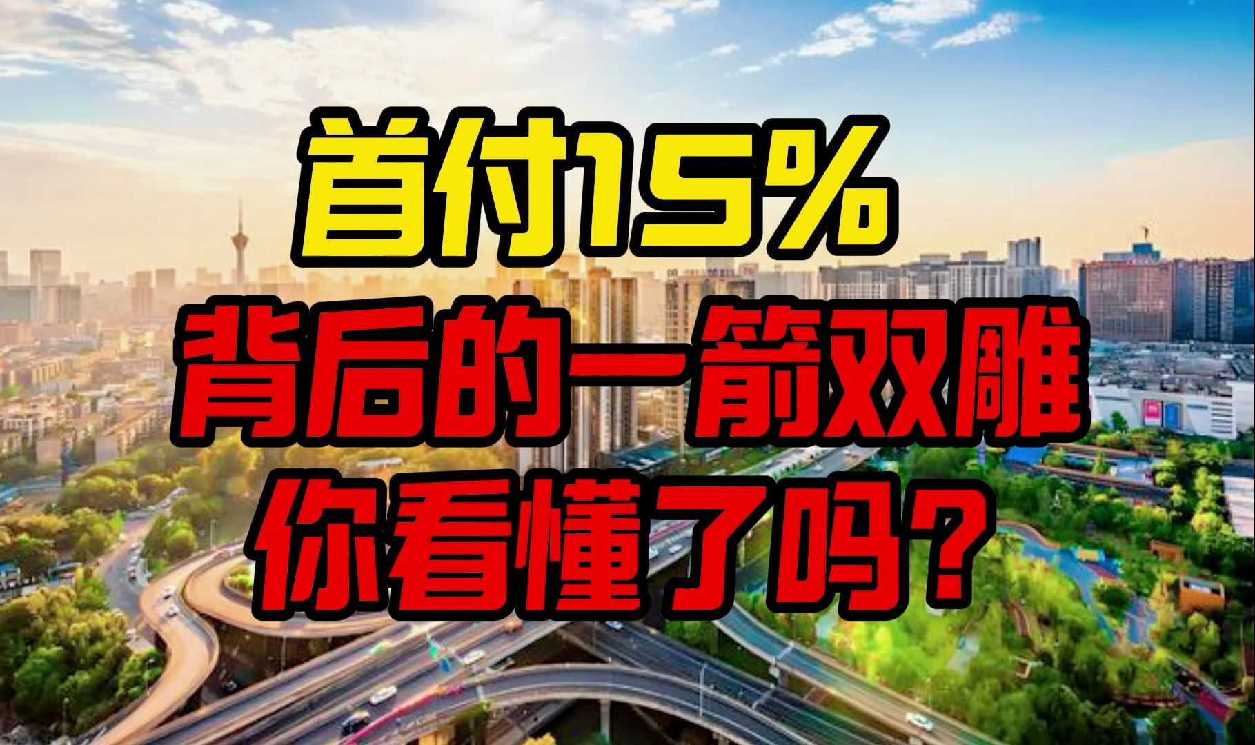 首付15%背后的一箭双雕,你看懂了吗?哔哩哔哩bilibili