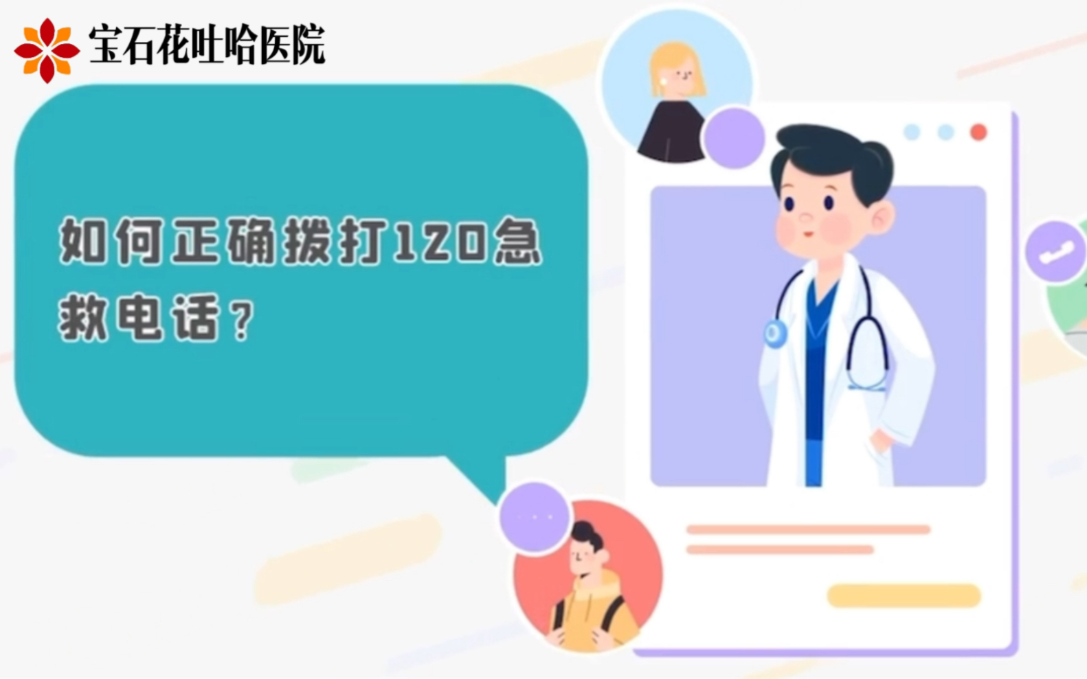 如何正确拨打120急救电话哔哩哔哩bilibili