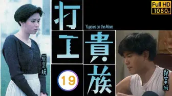 Download Video: Yuppies on the Move《打工貴族》EP19 E | 邵美琪港劇精華