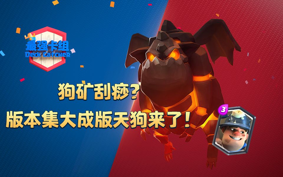 最强卡组狗矿刮痧版本集大成版天狗来了