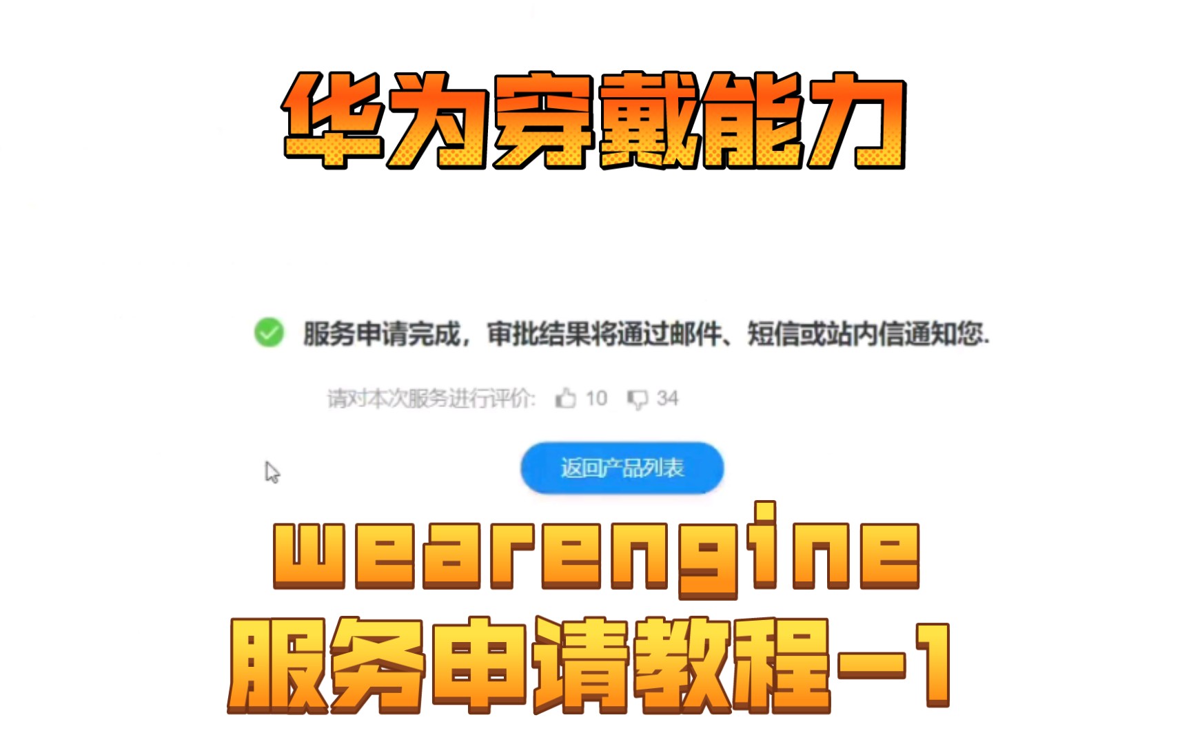 华为穿戴能力wearengine申请教程~1哔哩哔哩bilibili