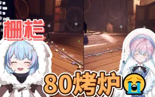 Download Video: 【星汐Seki】深夜80烤炉😭 烤炉第二天深情告白栅栏