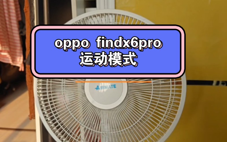 oppo findx6pro 运动模式哔哩哔哩bilibili