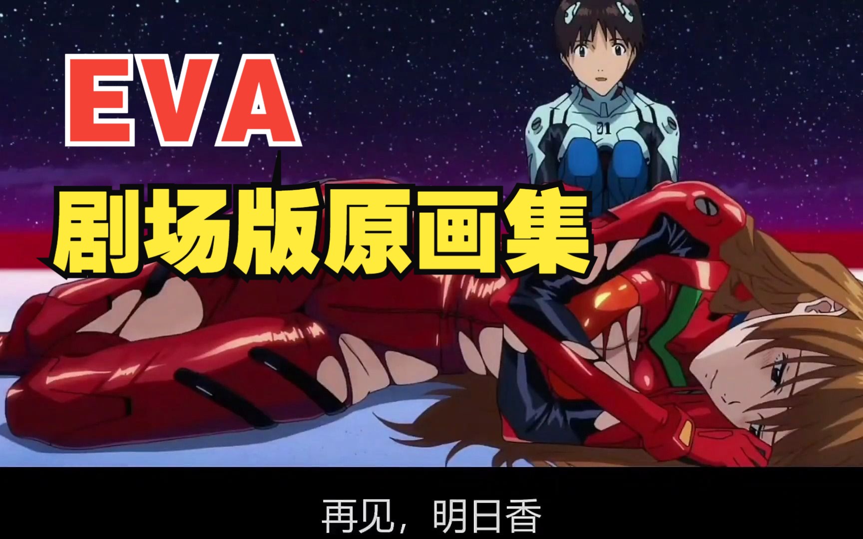 【eva】新世纪福音战士原画集,海量高清原画