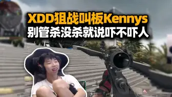 Download Video: XDD参加三角洲全明星活动 狙击模式就你叫Kennys啊！别管主播杀没杀 你就说吓不吓人吧