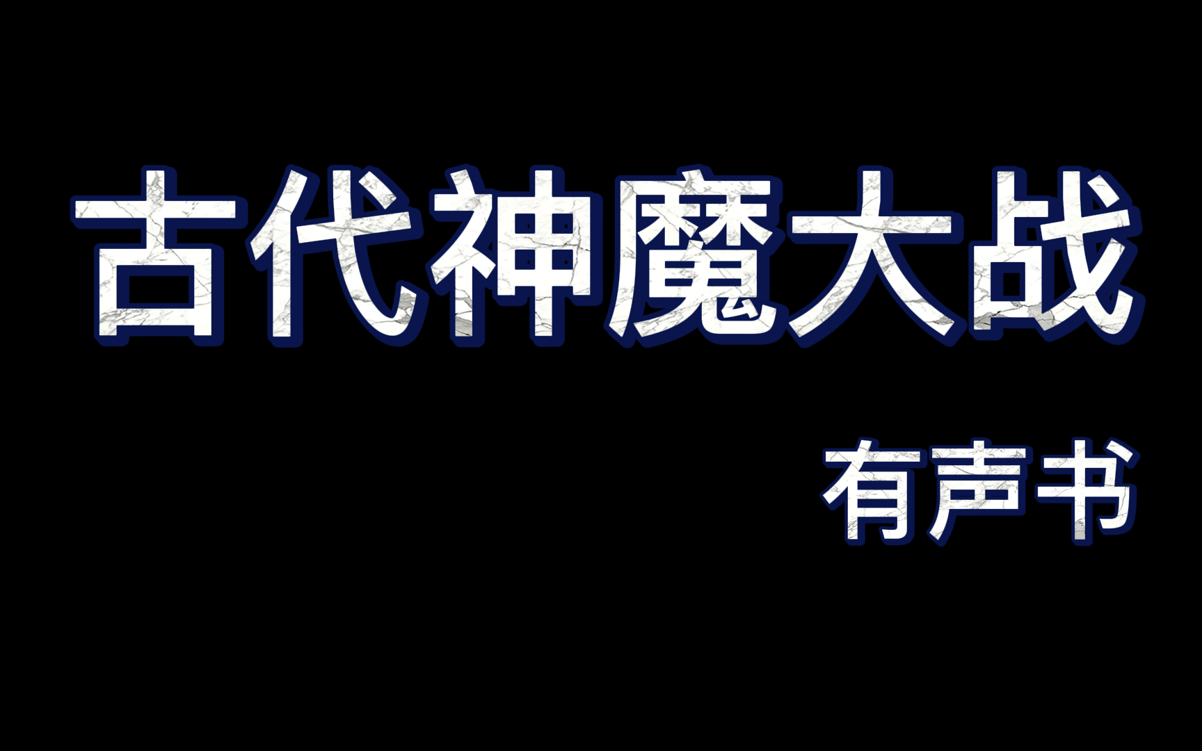 [图]古代神魔大战（完结）