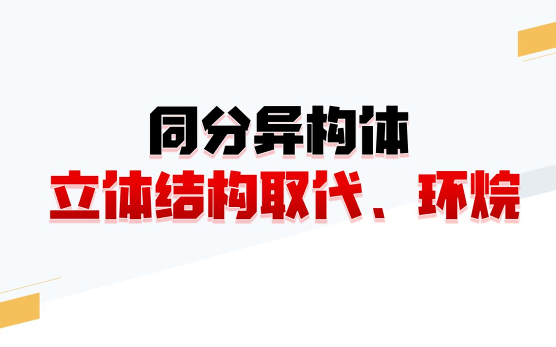 [图]5.【同分异构体】立体结构取代和环烷同分异构体