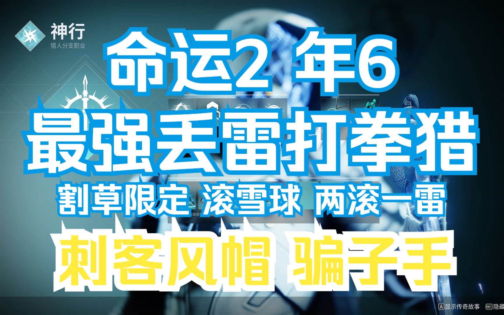 【命运2】年6 最强丢雷流打拳猎,割起草来六亲不认命运2