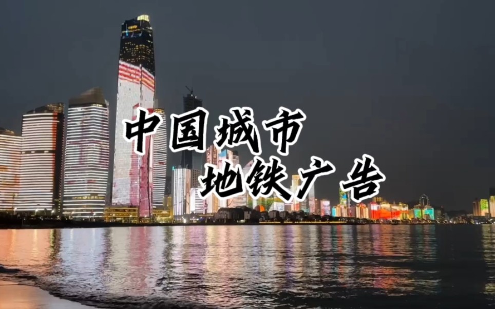 中国城市地铁广告.#城市建设 #经济发展 #航拍哔哩哔哩bilibili