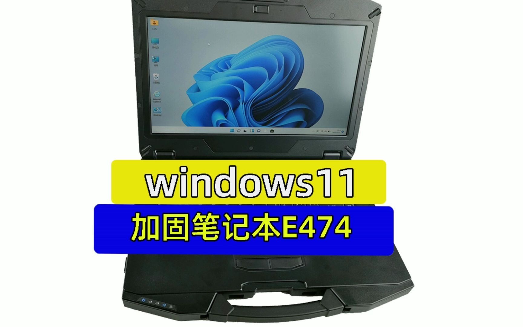 工业笔记本电脑14英寸笔记本电脑三防Windows11国产笔记本电脑哔哩哔哩bilibili