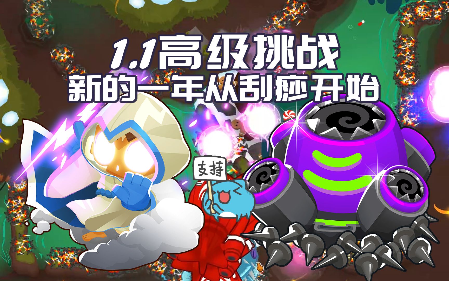 [图]【气球塔防6/BTD6】 1.1每日高级挑战攻略 圆蛋快乐