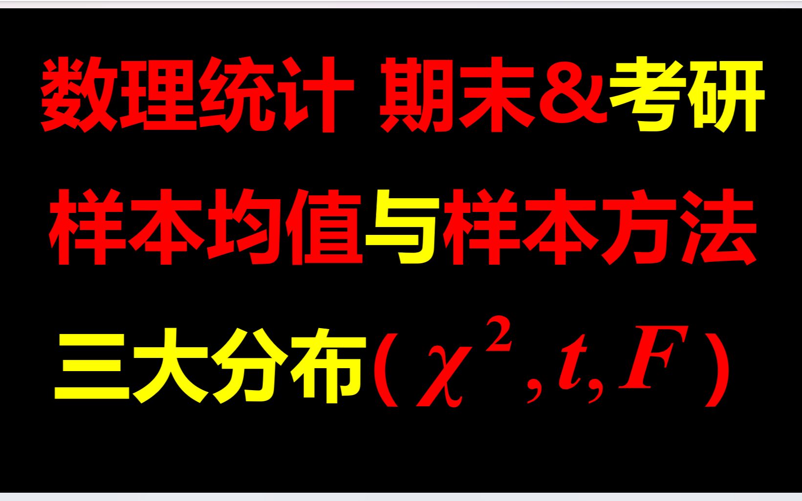 [图]数理统计——样本均值、样本方差，三大分布、正态抽样