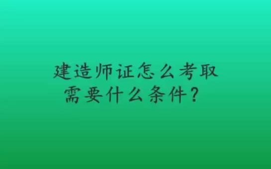 建造师证怎么考取需要什么条件?哔哩哔哩bilibili