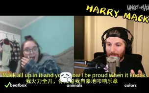 Télécharger la video: 【熟肉 Harry Mack】 专业对口，我是音乐指导哦！