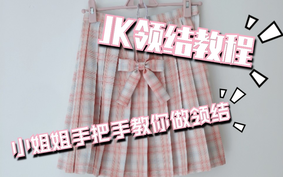 【小七手作】jk制服领结教程!小姐姐手把手教你做领结!(领结出完到格裙教程)哔哩哔哩bilibili