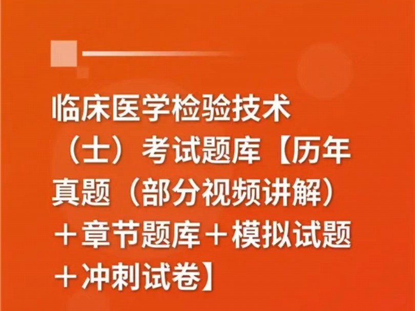 2025年临床医学检验技术(士)考试题库【历年真题(部分视频讲解)+章节题库+模拟试题+冲刺试卷】哔哩哔哩bilibili