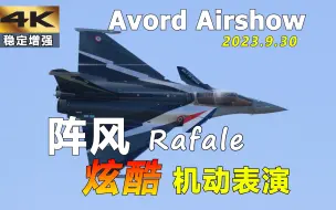 Video herunterladen: 炫酷！法国空军“阵风”战斗机 Avord航展单机表演 2023.9.30