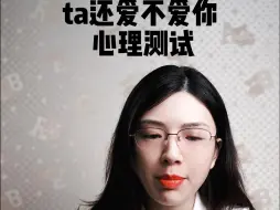 Video herunterladen: ta还爱不爱你，心理测试