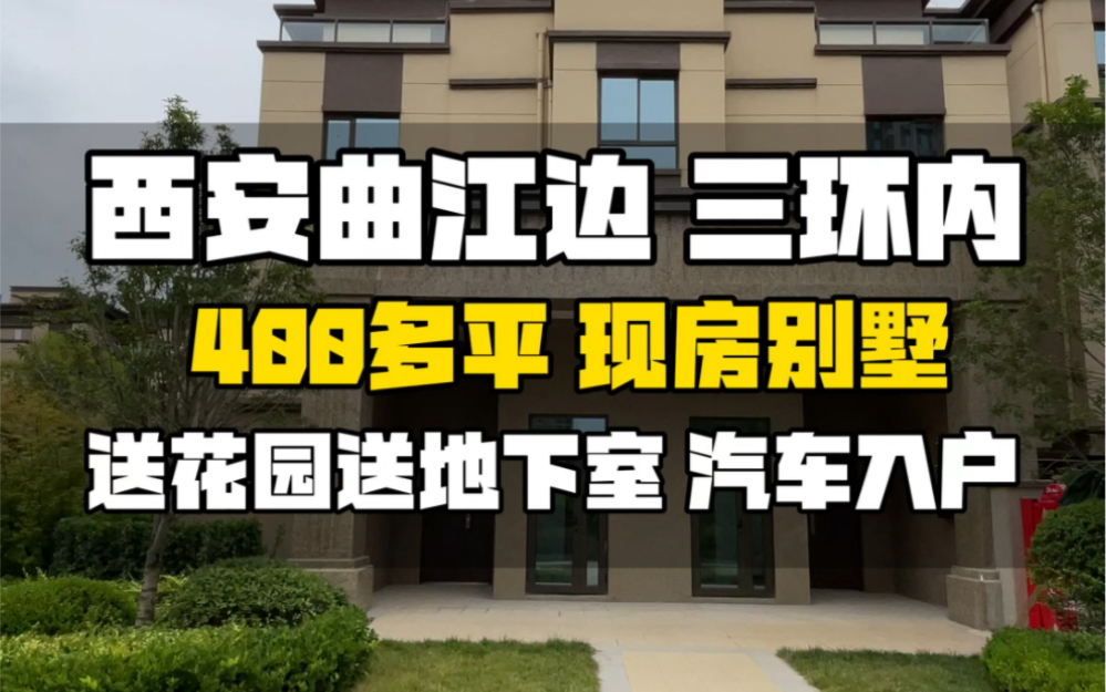 西安曲江边三环内,400㎡花园别墅,还是现房,汽车入户.哔哩哔哩bilibili