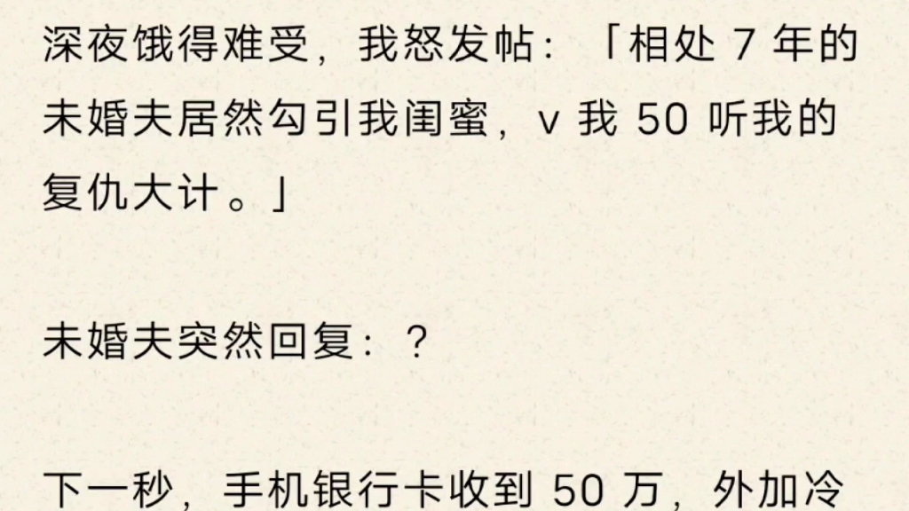 [图]【一沐解释】深夜饿得难受，我怒发帖：「相处 7 年的未婚夫居然勾引我闺蜜，v 我 50 听我的复仇大计。」未婚夫突然回复：？