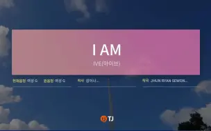 Tải video: 当I AM只剩伴奏你还会唱吗-IVE《带和声&伴奏&歌词&原唱》