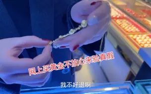 Download Video: 美女网上买黄金不放心来验真假，叫师傅用火烧验真假，是不是真的