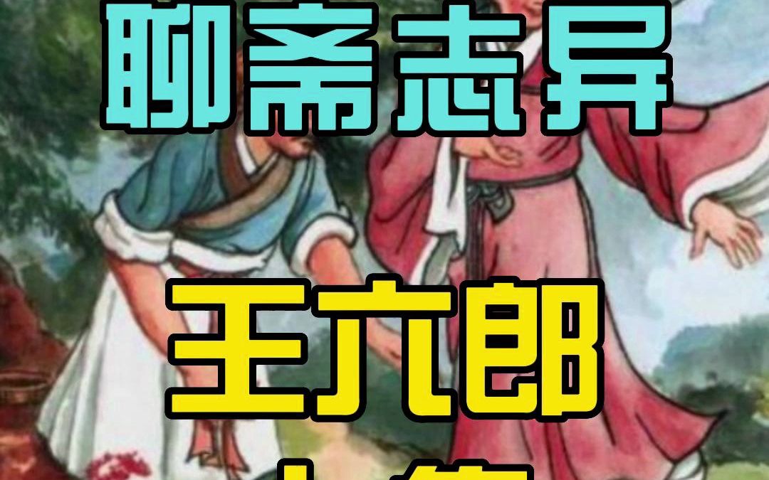 聊斋志异之王六郎哔哩哔哩bilibili