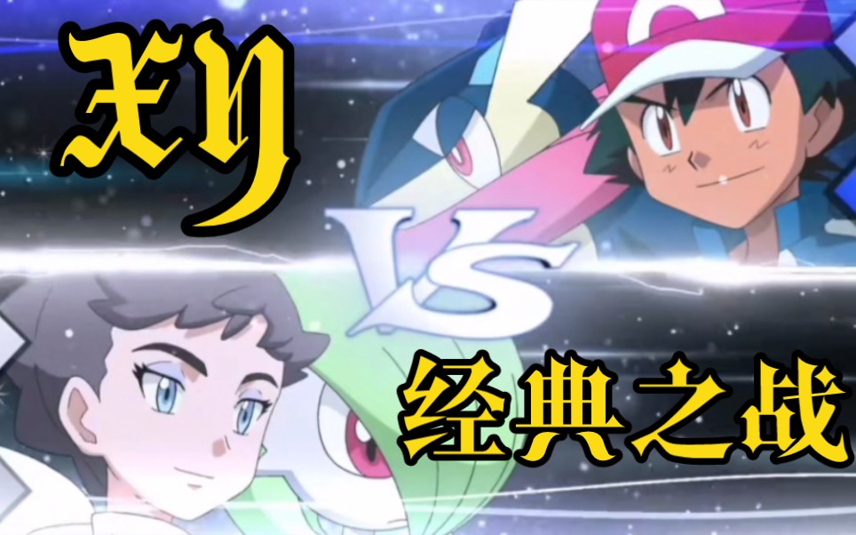 超燃羁绊进化vsmega进化xy的经典对决