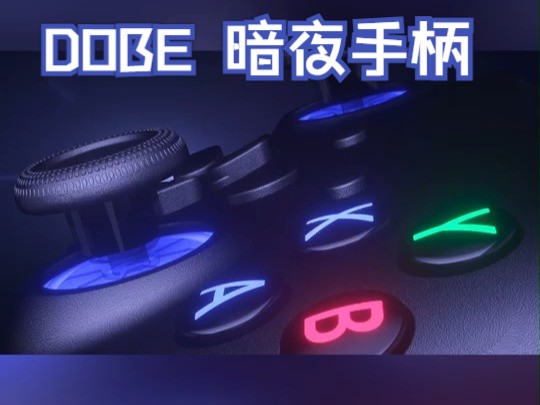 DOBE】暗夜手柄 宣传第三弹,支持PC、Switch、steam deck三模连接!!!哔哩哔哩bilibili