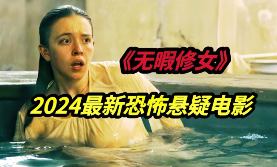 2024意大利最新恐怖悬疑电影《无暇修女/Immaculate/鬼圣胎》完璧修女怀上了上帝的孩子,一场科学与信仰力量的交锋,悉尼妹牺牲最大的一部电影《无暇...