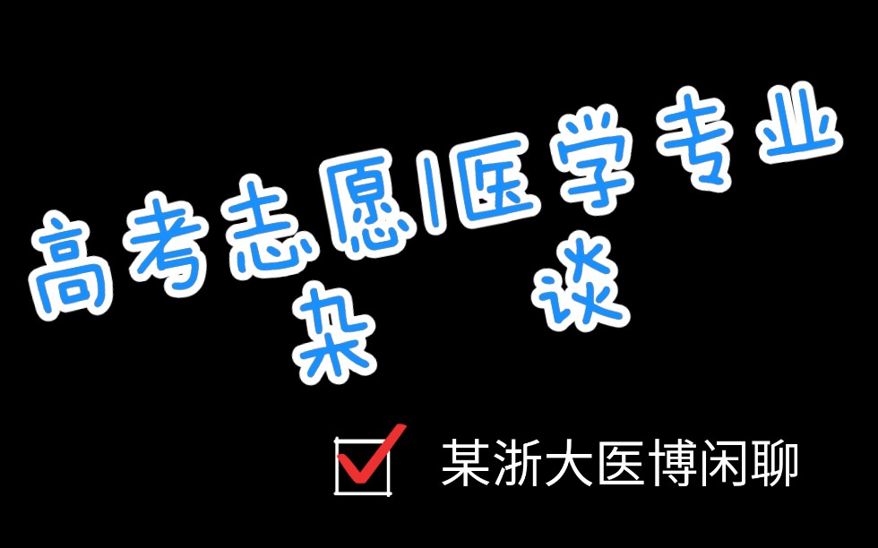 [图]【高考志愿|医学杂谈合集】影像学|就业形势|学医相关问题|女生学医|报考策略|选什么科室