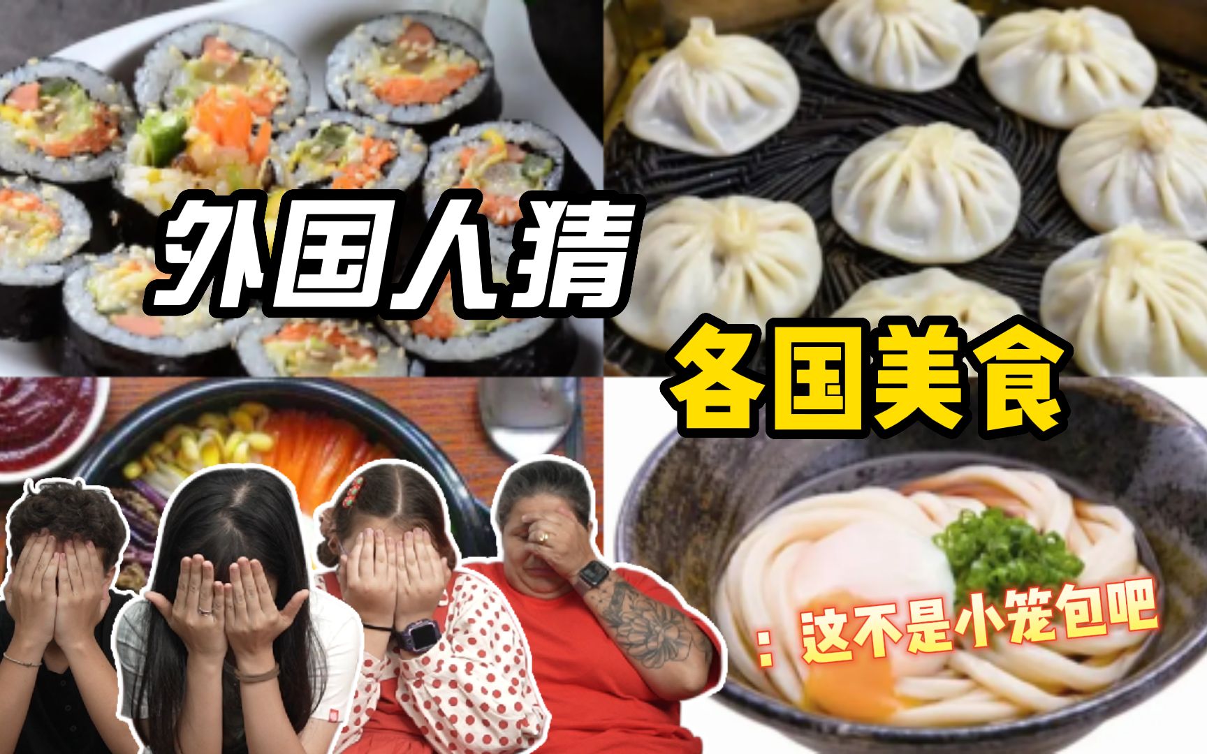 [图]老外猜各国美食，食物名称引争议，妈妈火冒三丈，嘉妮还想耍赖！